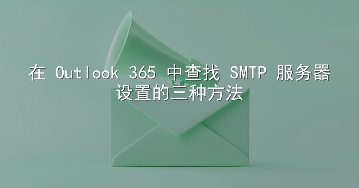 在 Outlook 365 中查找 SMTP 服务器设置的三种方法