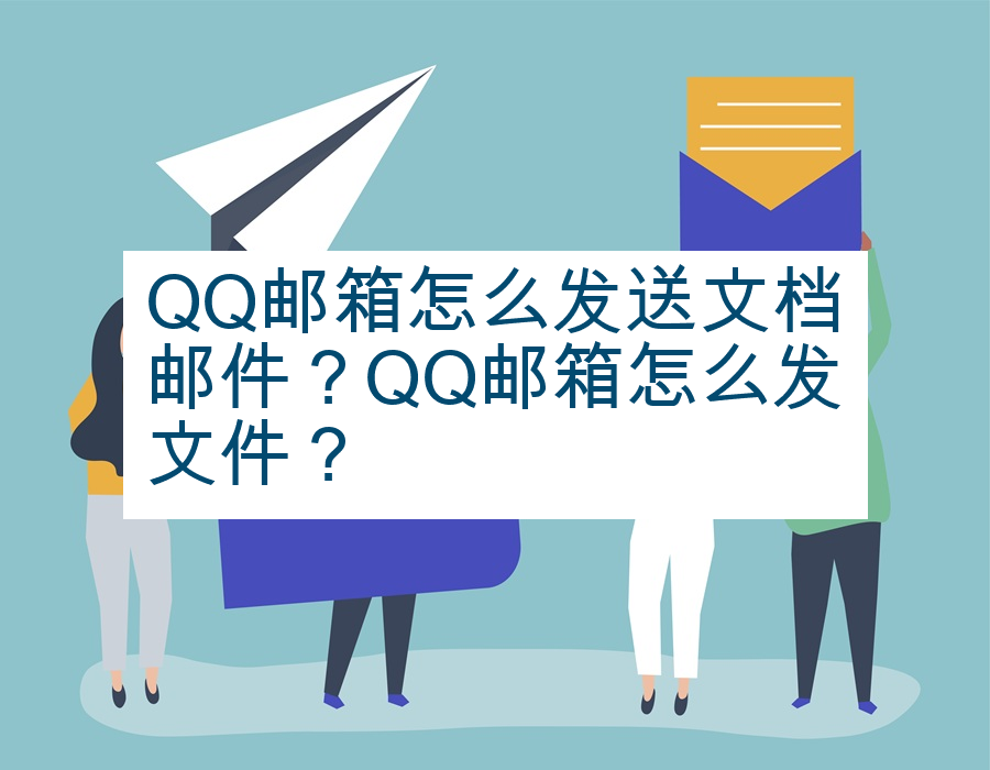 QQ邮箱怎么发送文档邮件？QQ邮箱怎么发文件？