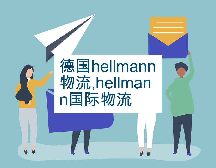 德国hellmann物流,hellmann国际物流
