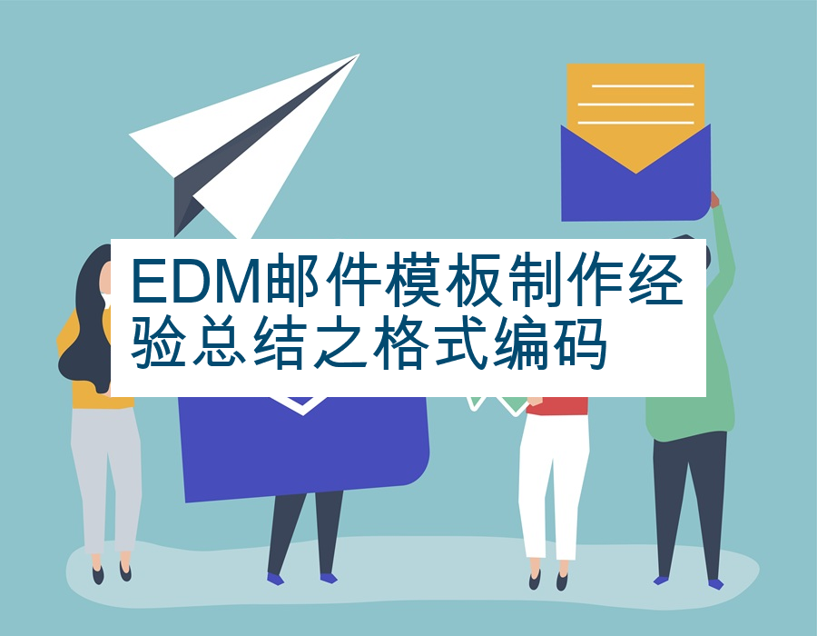 EDM邮件模板制作经验总结之格式编码