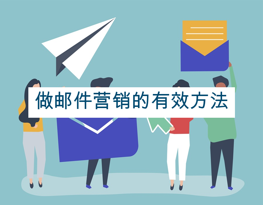 做邮件营销的有效方法