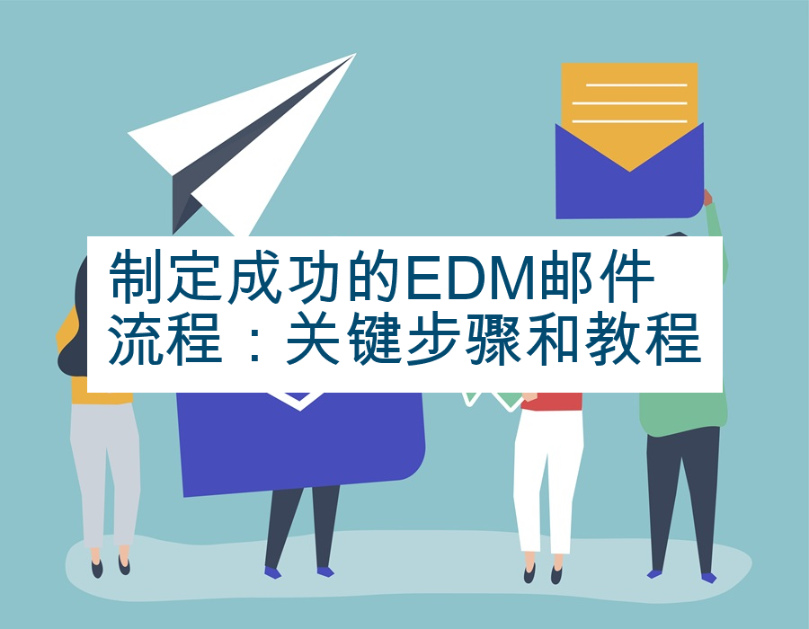 制定成功的EDM邮件流程：关键步骤和教程