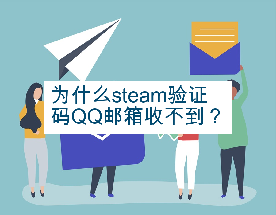 为什么steam验证码QQ邮箱收不到？