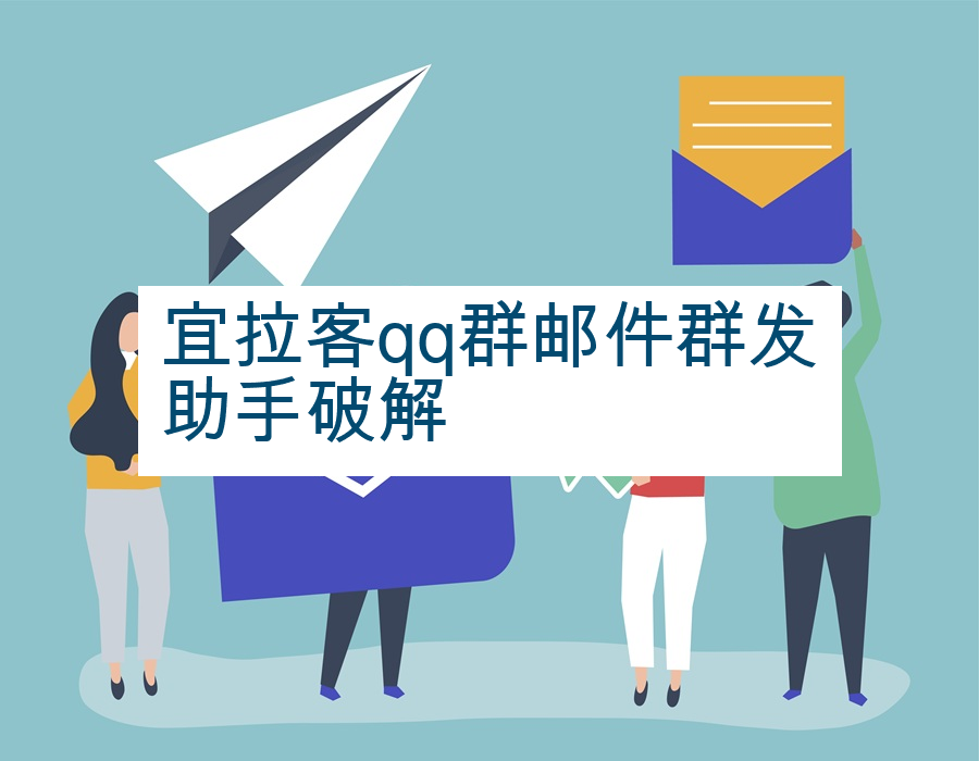 宜拉客qq群邮件群发助手破解