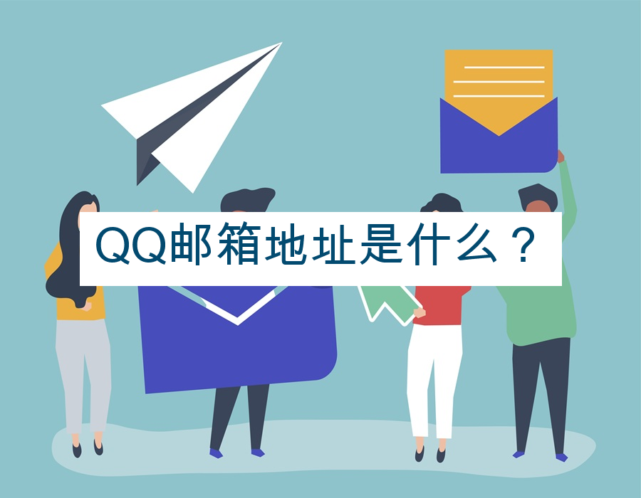 QQ邮箱地址是什么？