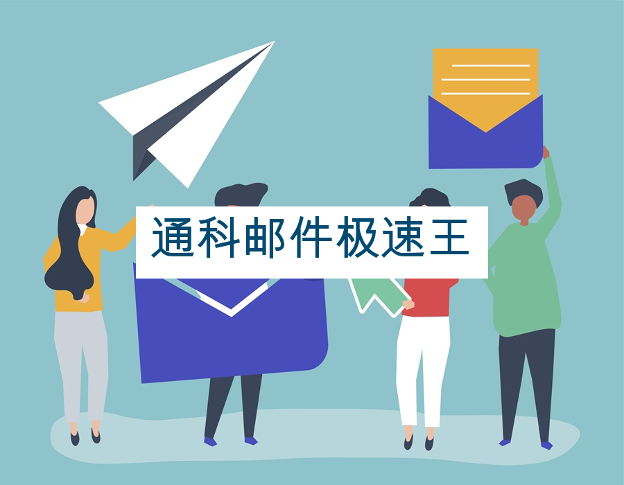 通科邮件极速王