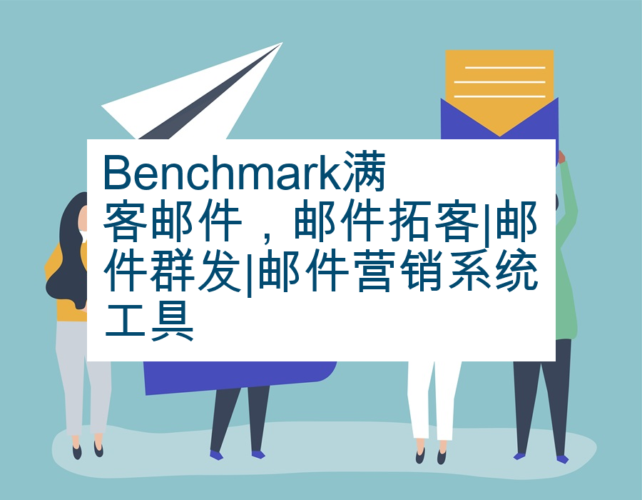 Benchmark满客邮件，邮件拓客|邮件群发|邮件营销系统工具