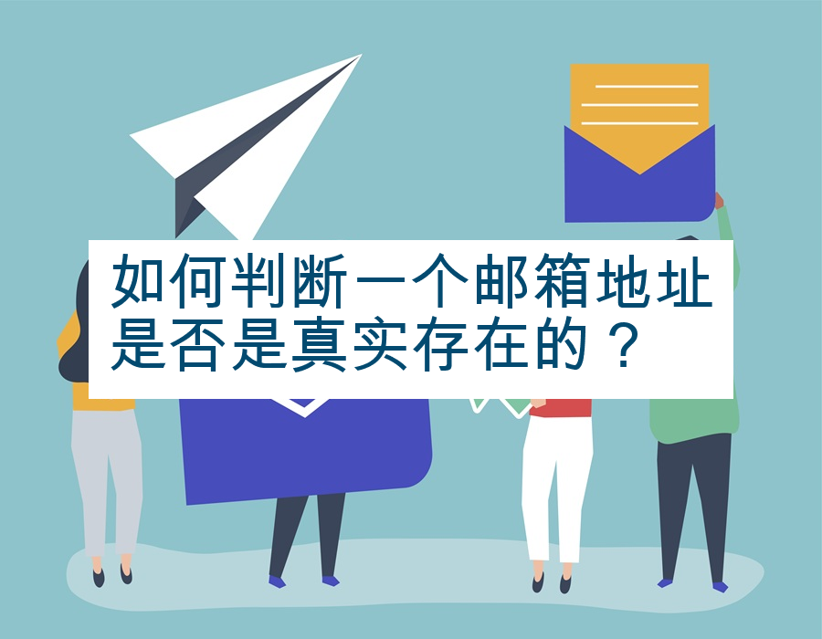 如何判断一个邮箱地址是否是真实存在的？