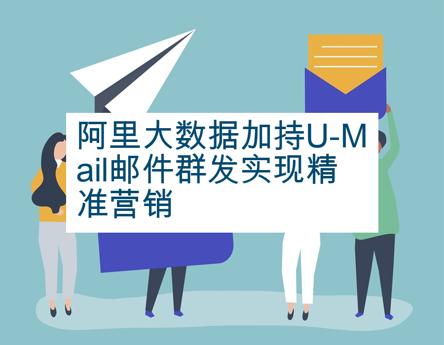 阿里大数据加持U-Mail邮件群发实现精准营销