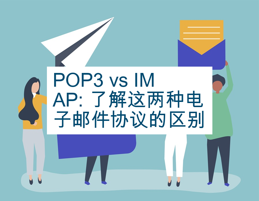 POP3 vs IMAP: 了解这两种电子邮件协议的区别
