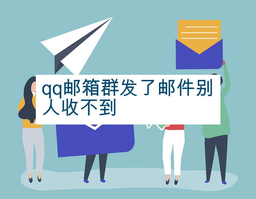 qq邮箱群发了邮件别人收不到