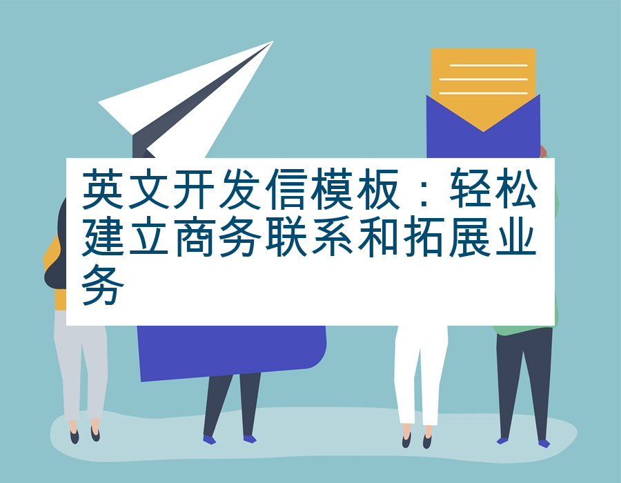 英文开发信模板：轻松建立商务联系和拓展业务