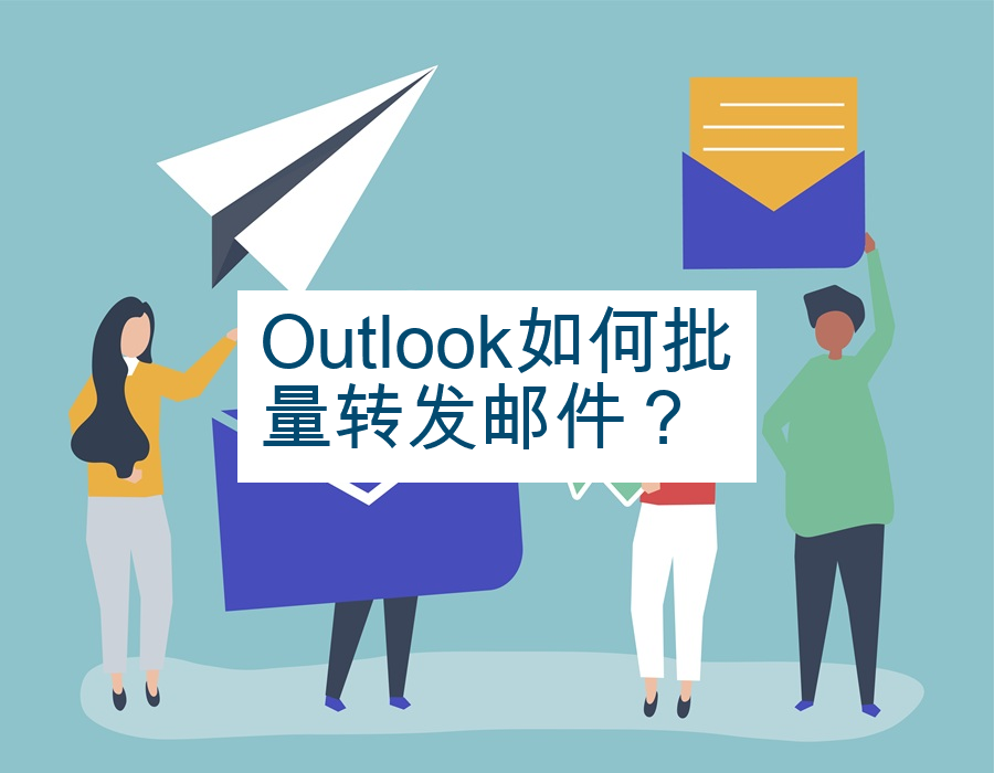 Outlook如何批量转发邮件？