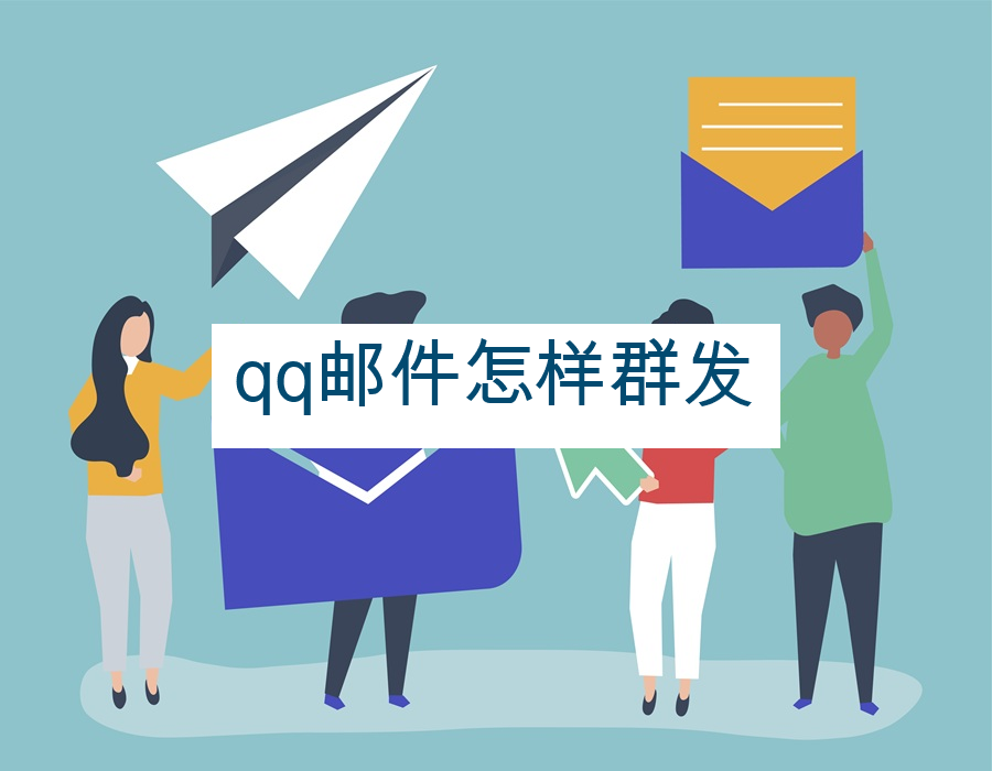 qq邮件怎样群发