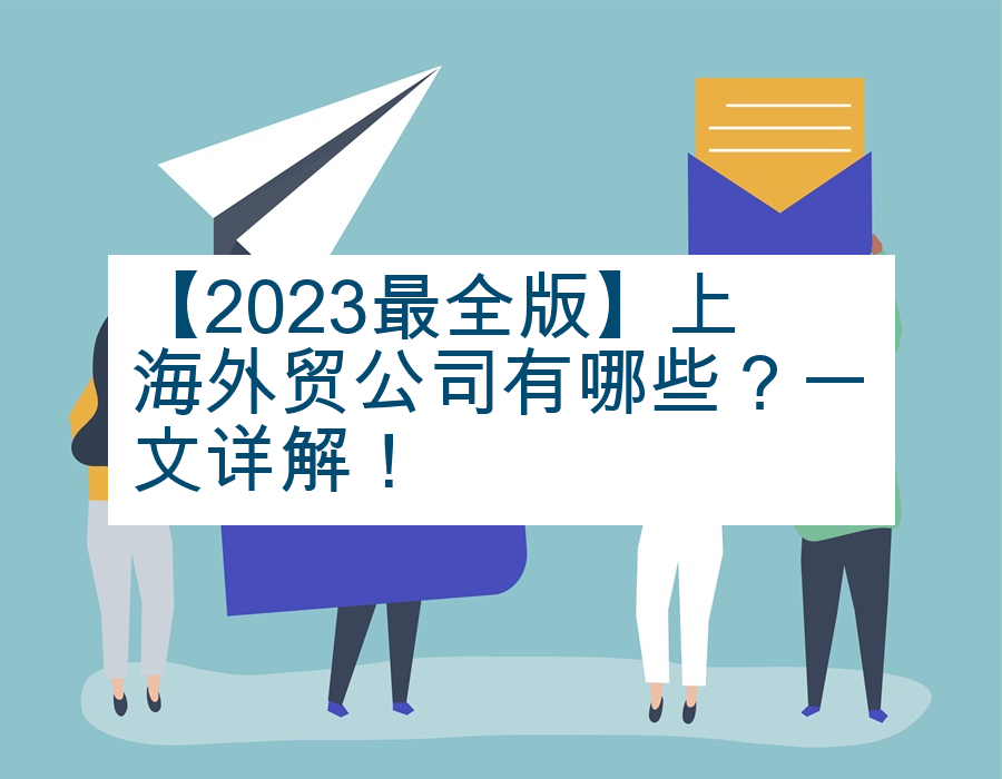 【2023最全版】上海外贸公司有哪些？一文详解！