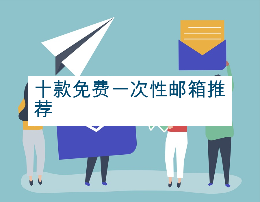 十款免费一次性邮箱推荐