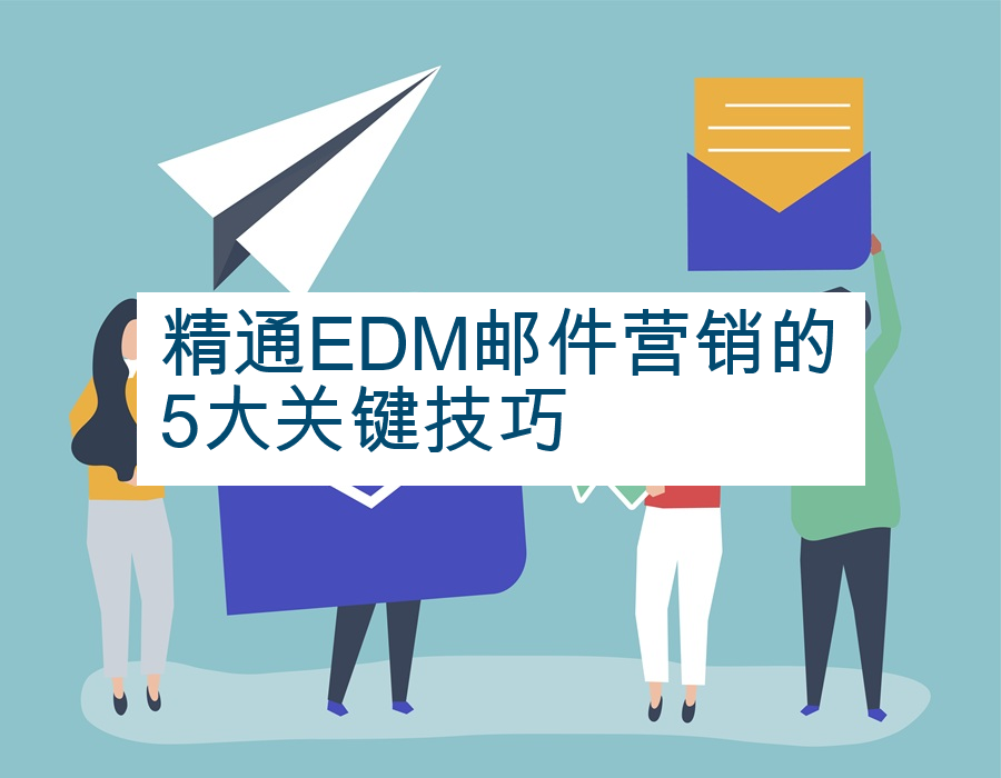 精通EDM邮件营销的5大关键技巧