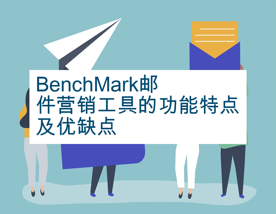 BenchMark邮件营销工具的功能特点及优缺点