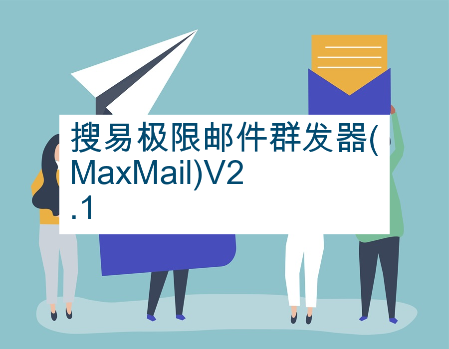 搜易极限邮件群发器(MaxMail)V2.1