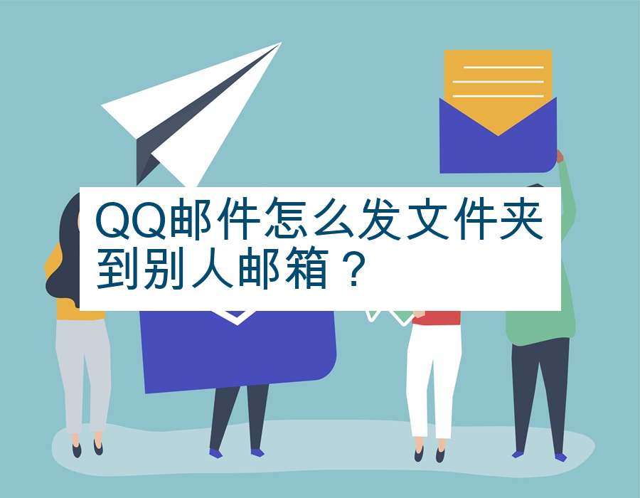 QQ邮件怎么发文件夹到别人邮箱？
