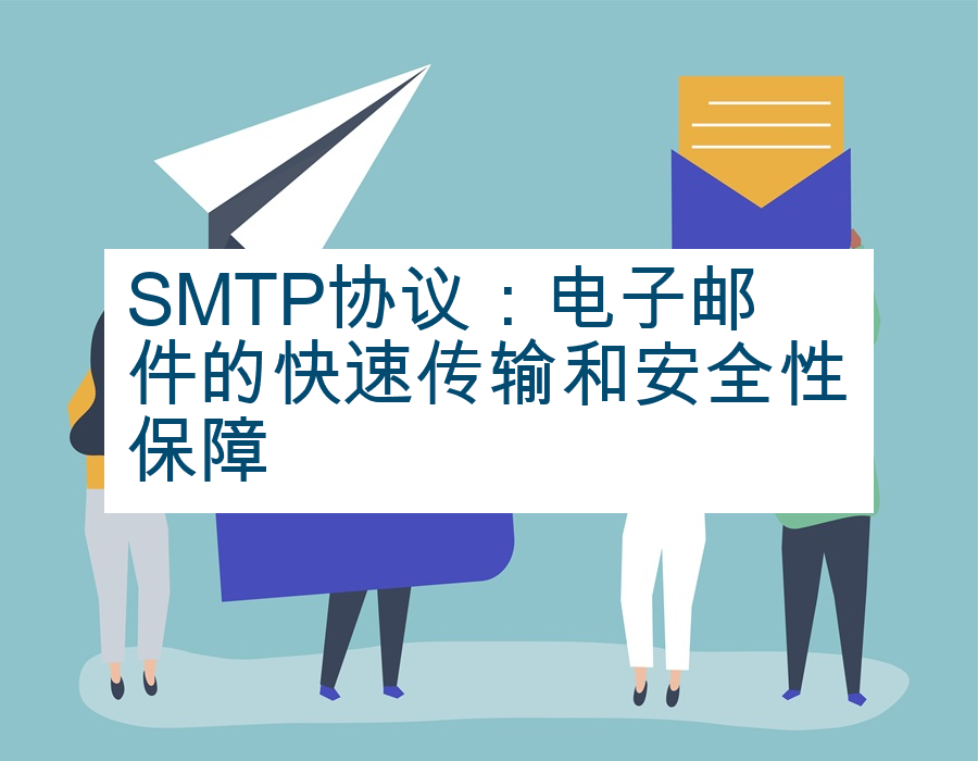 SMTP协议：电子邮件的快速传输和安全性保障
