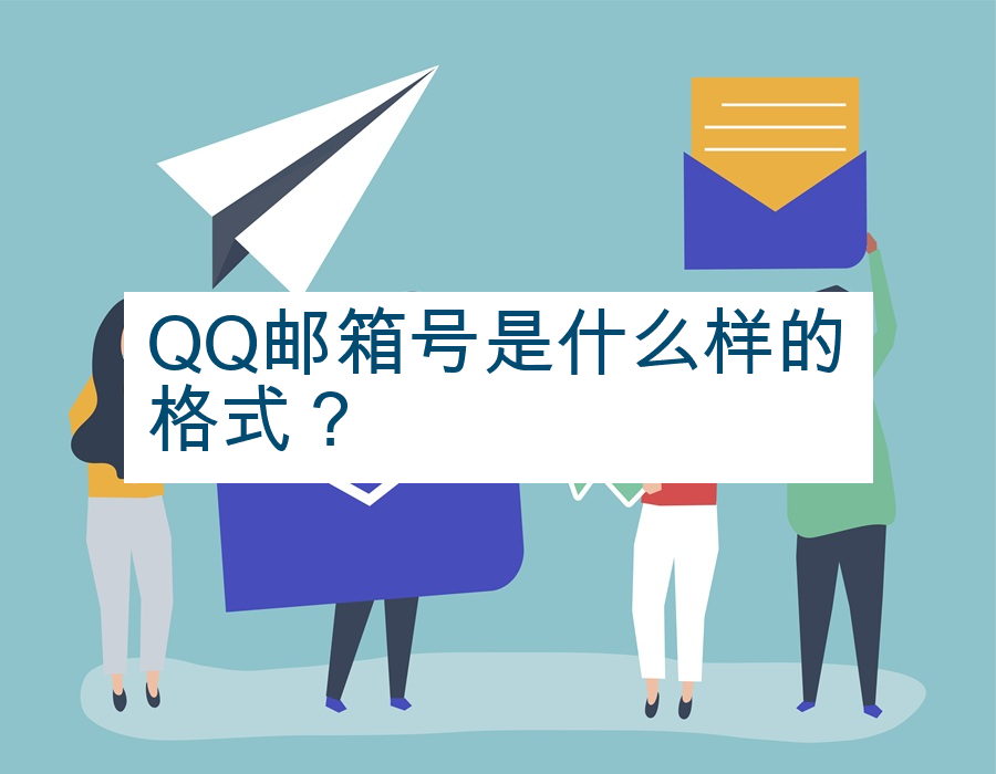 QQ邮箱号是什么样的格式？