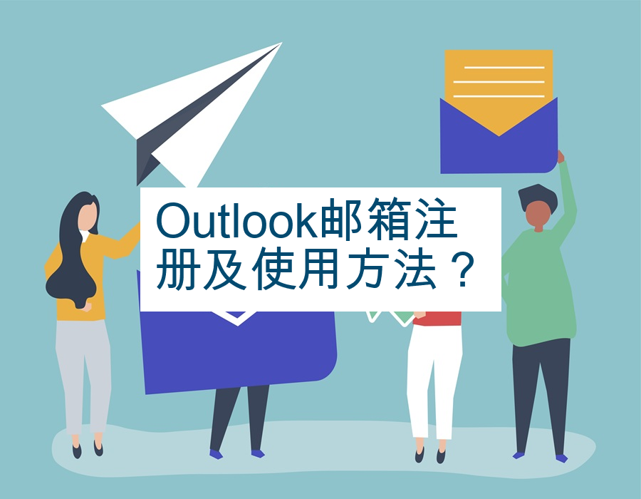 Outlook邮箱注册及使用方法？