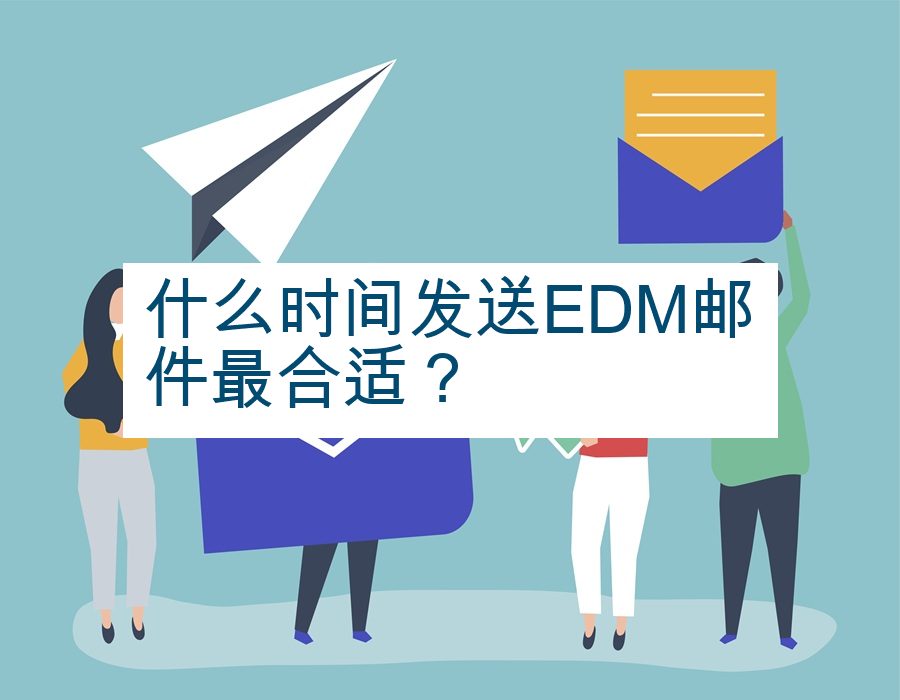 什么时间发送EDM邮件最合适？