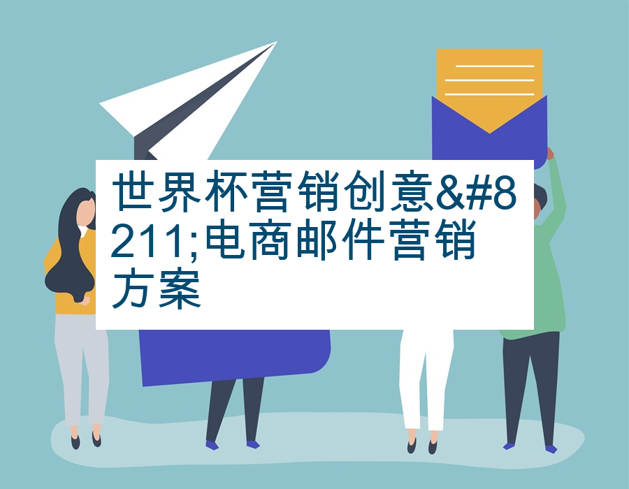 世界杯营销创意&#8211;电商邮件营销方案