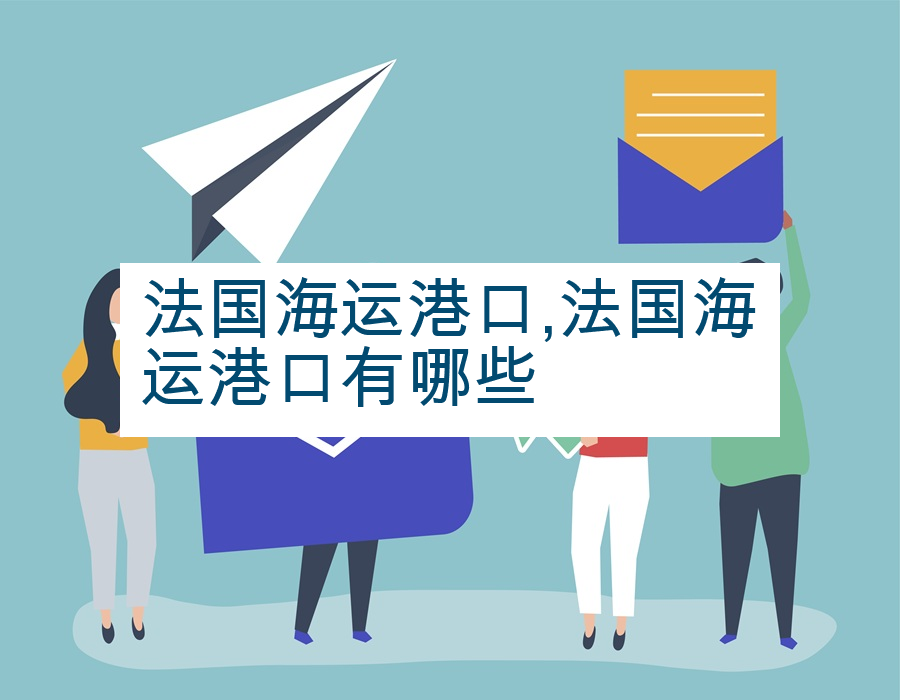 法国海运港口,法国海运港口有哪些