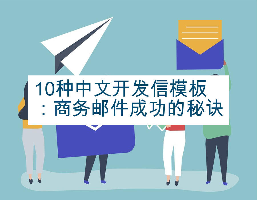 10种中文开发信模板：商务邮件成功的秘诀