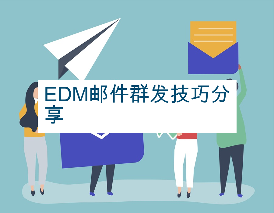 EDM邮件群发技巧分享