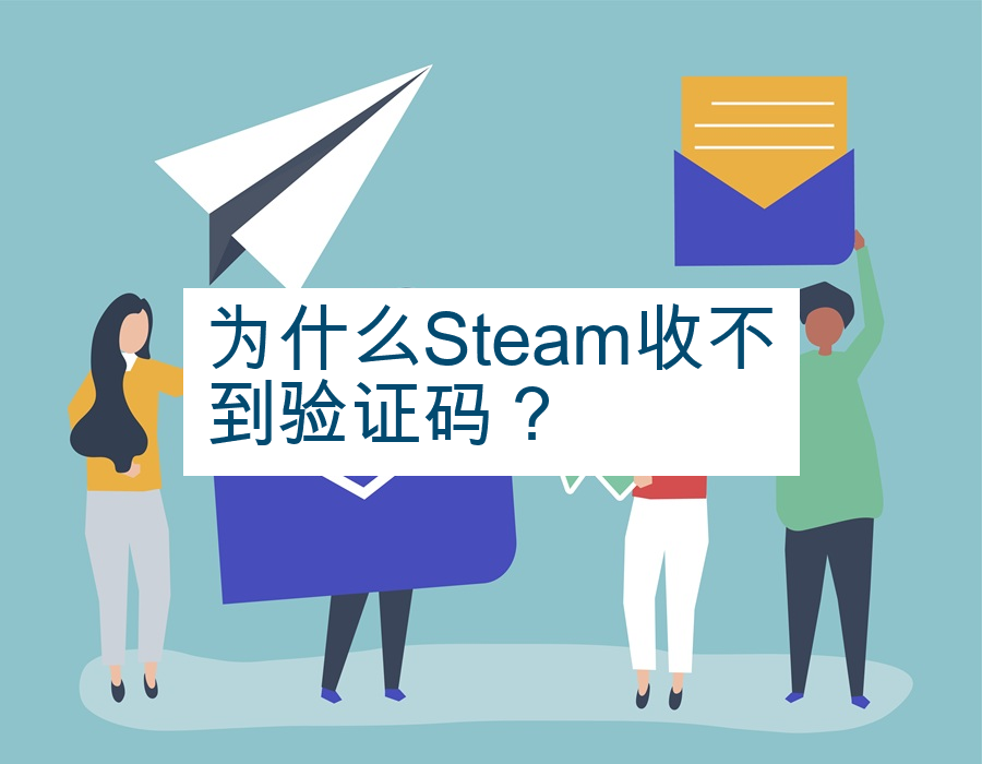 为什么Steam收不到验证码？