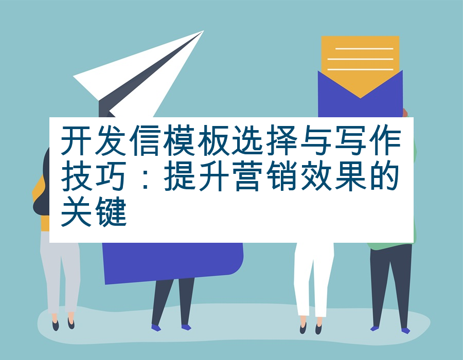 开发信模板选择与写作技巧：提升营销效果的关键