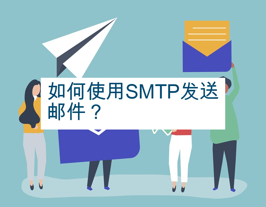 如何使用SMTP发送邮件？