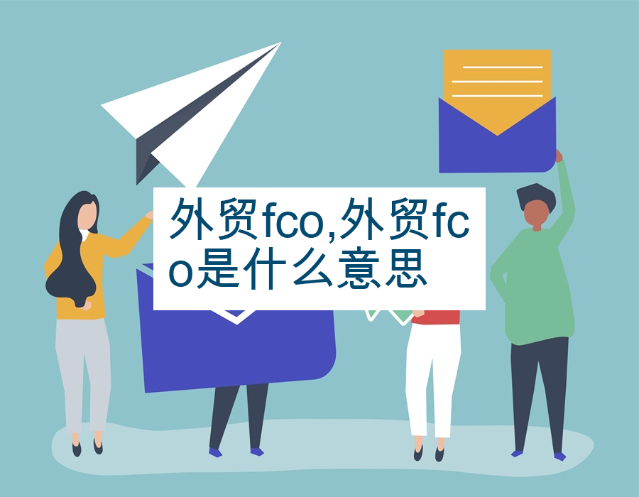 外贸fco,外贸fco是什么意思