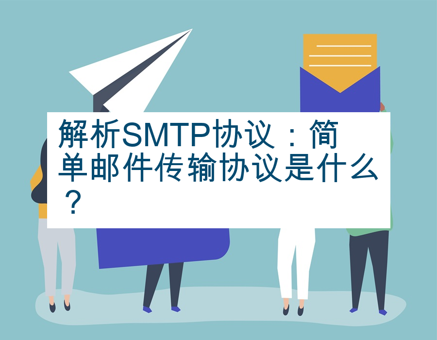 解析SMTP协议：简单邮件传输协议是什么？