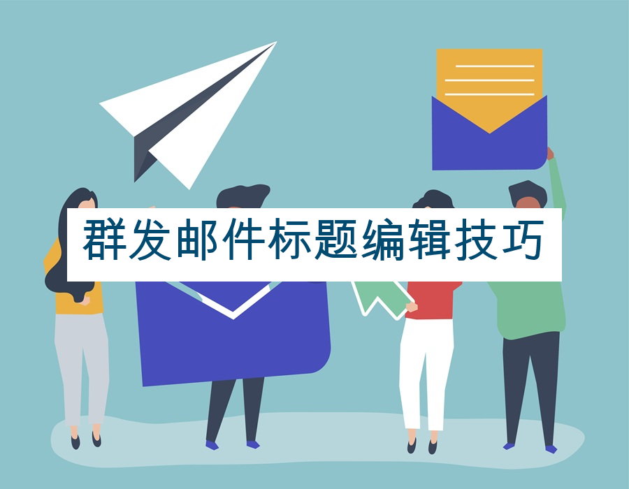 群发邮件标题编辑技巧