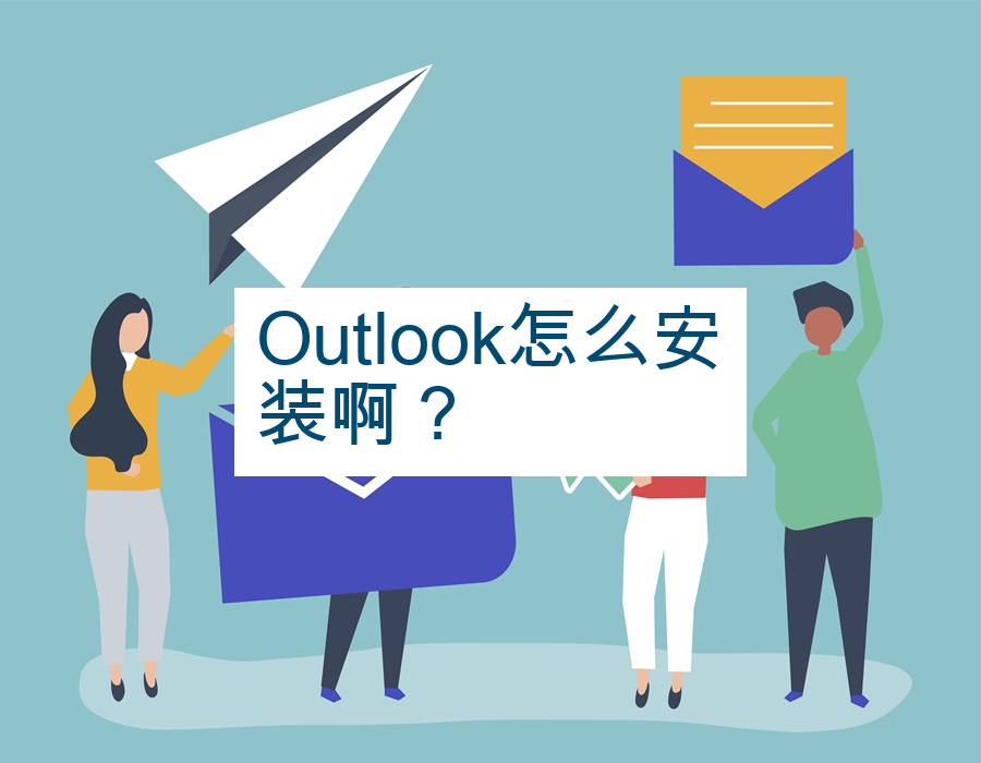 Outlook怎么安装啊？