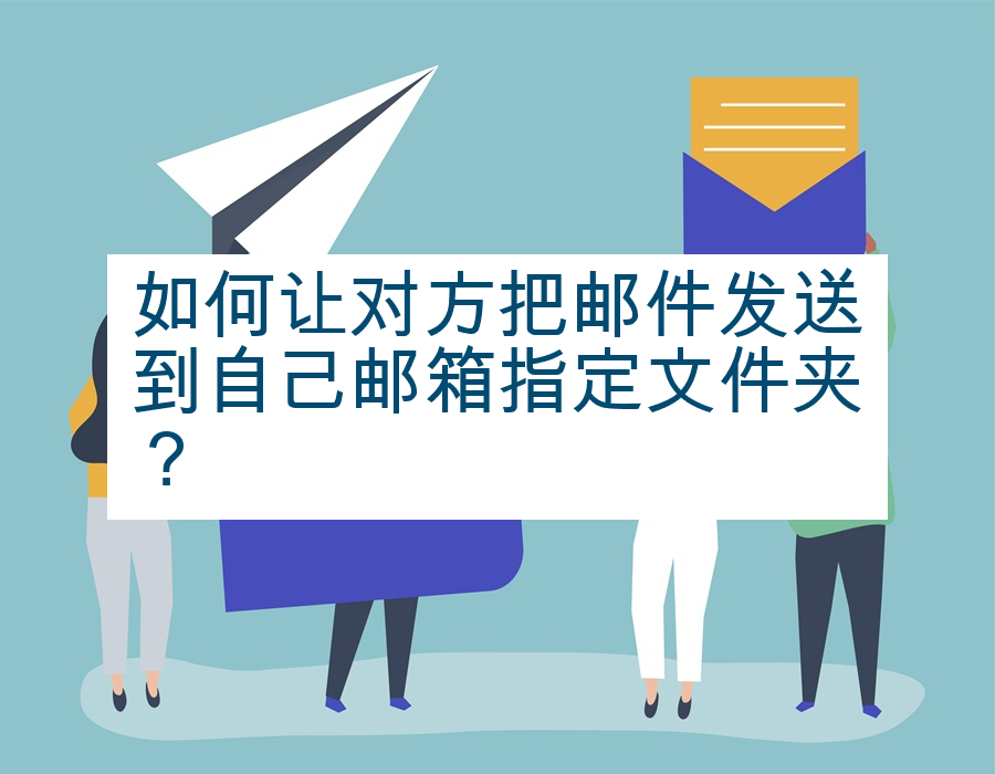 如何让对方把邮件发送到自己邮箱指定文件夹？