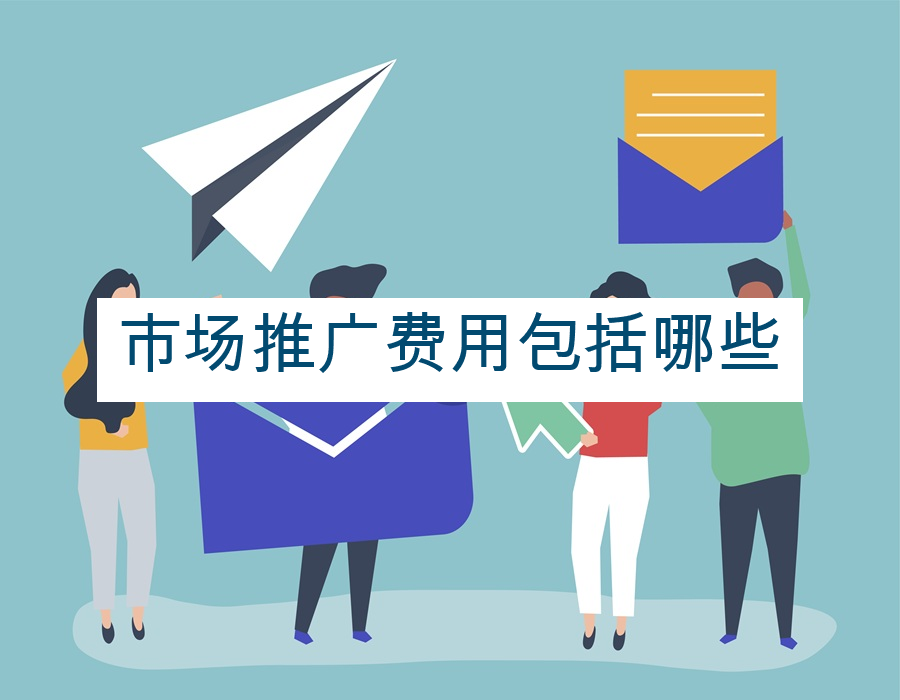 市场推广费用包括哪些