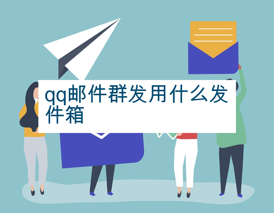 qq邮件群发用什么发件箱