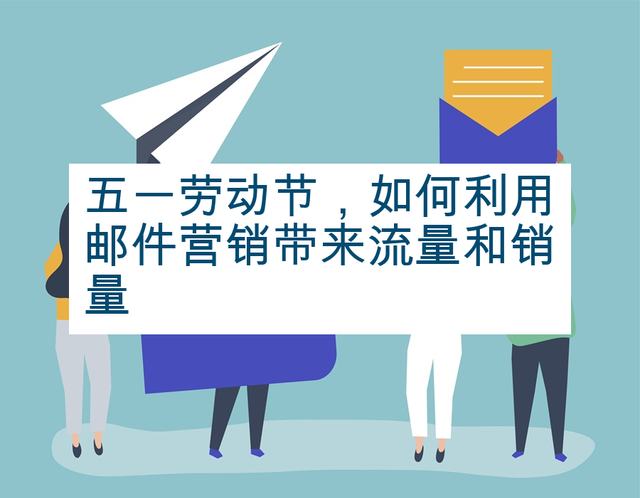 五一劳动节，如何利用邮件营销带来流量和销量