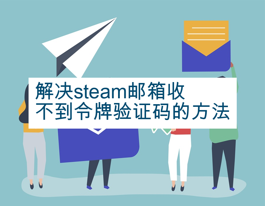 解决steam邮箱收不到令牌验证码的方法