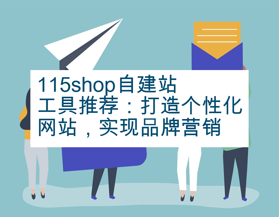 115shop自建站工具推荐：打造个性化网站，实现品牌营销