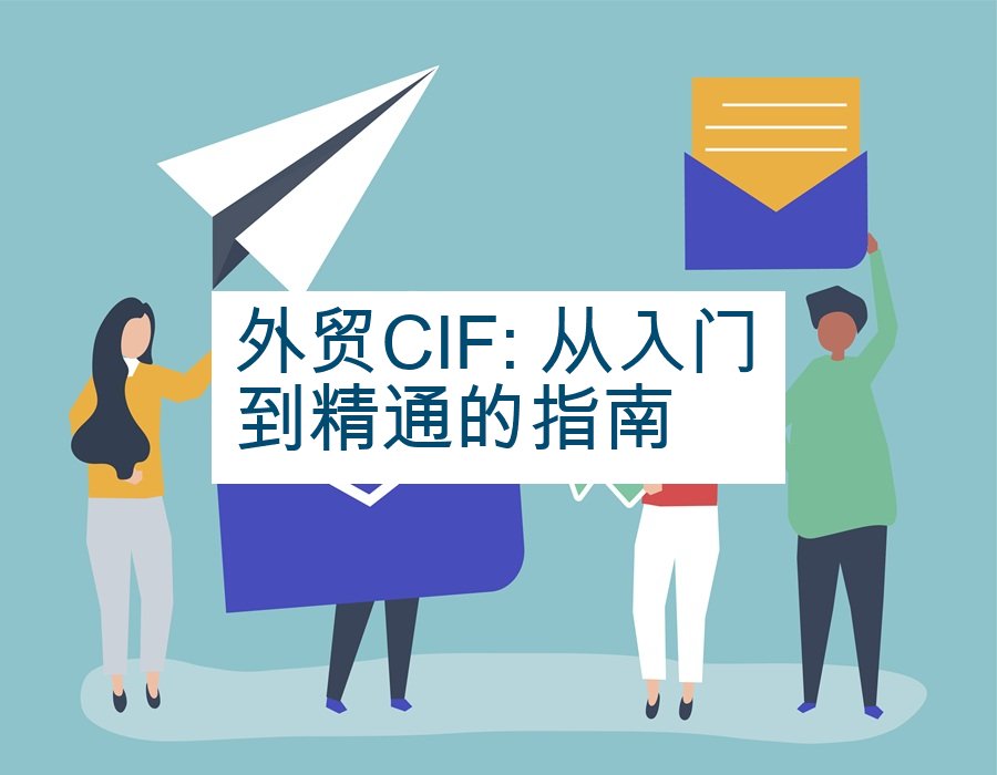 外贸CIF: 从入门到精通的指南