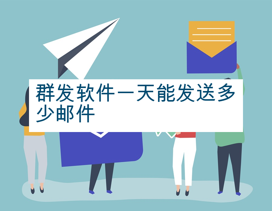 群发软件一天能发送多少邮件