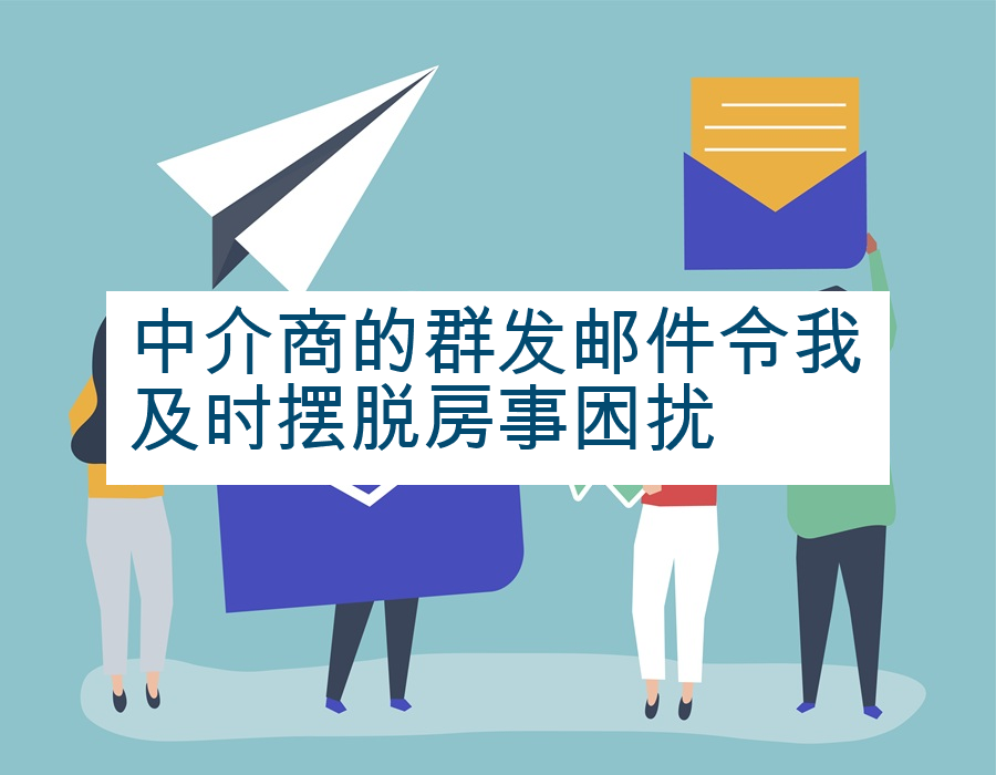 中介商的群发邮件令我及时摆脱房事困扰