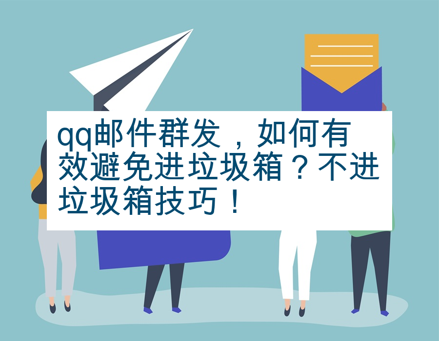 qq邮件群发，如何有效避免进垃圾箱？不进垃圾箱技巧！