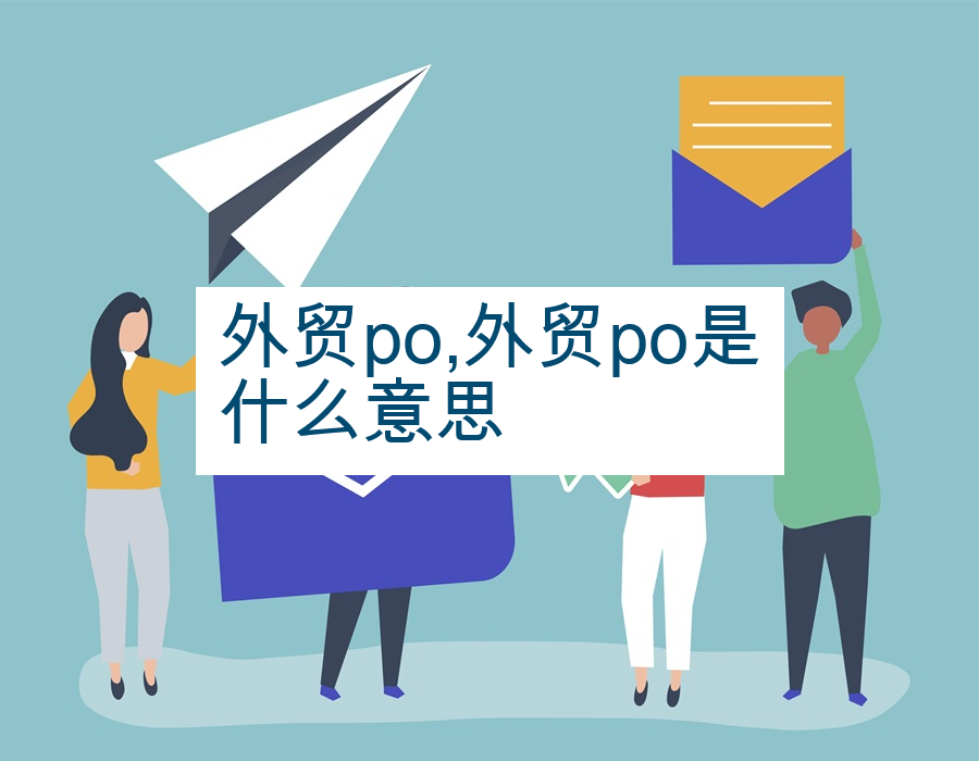 外贸po,外贸po是什么意思